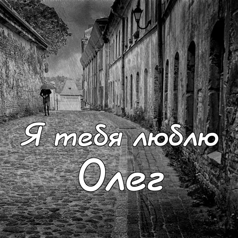 Открытка Открытки с именем Олег  - Узкая улочка в старинном городе. Черно-белая открытка. | Красивая открытка #189