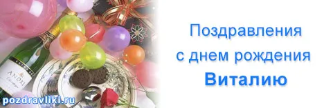 Открытка открытки с именем Виталий - Открытка с шариками и шампанским | Красивая открытка #38