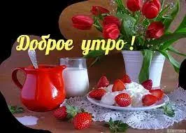 Открытка Доброе утро - Открытка: клубника, сливки, тюльпаны | Красивая открытка #59
