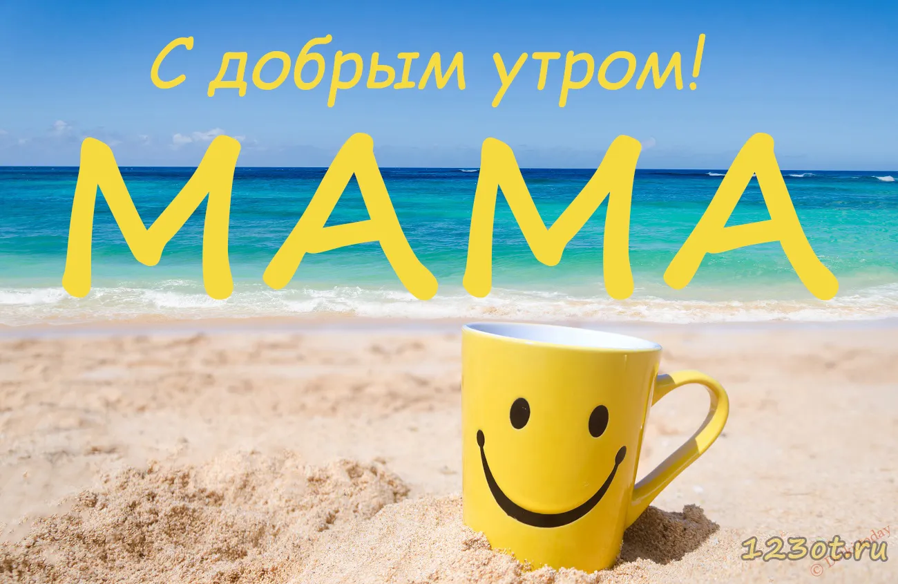 Открытка Открытки доброе утро мама - Кружка с улыбкой на пляже. Открытка с добрым утром! | Красивая открытка #11