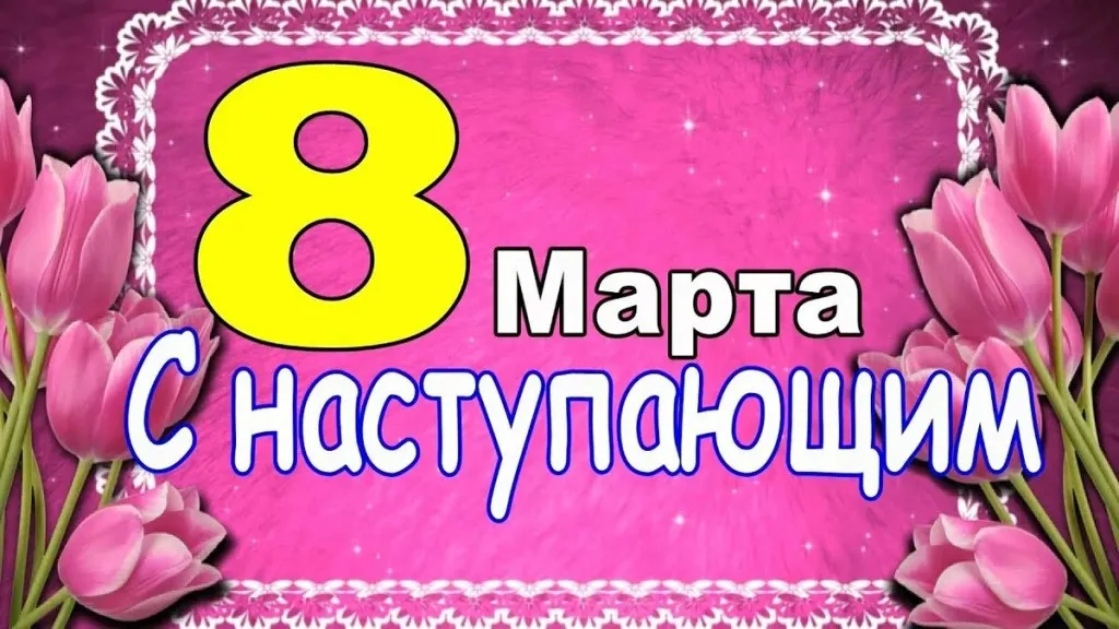 Открытка Открытки с наступающим 8 марта - Поздравления с 8 марта  яркая открытка с тюльпанами | Красивая открытка #9
