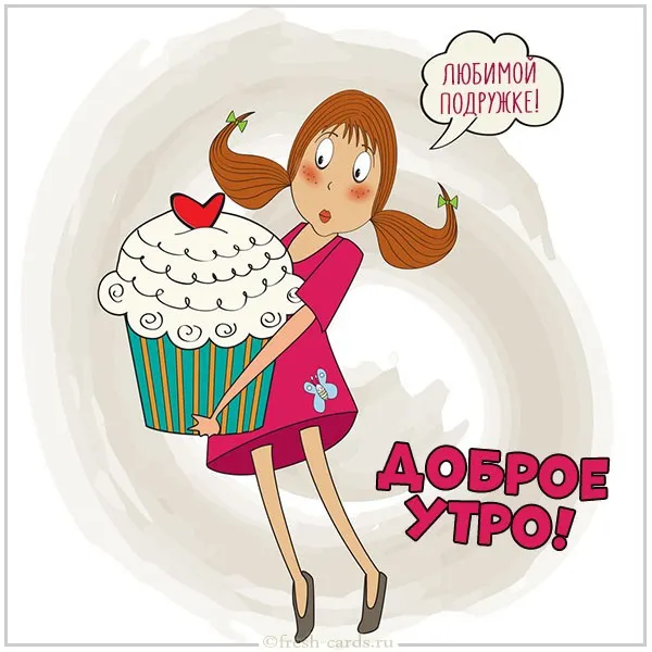 Открытка Открытки доброе утро подруга - Доброе утро! | Красивая открытка #11