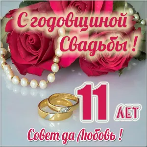 Открытка Открытки на Стальную свадьбу 11 лет - Открытка: 11 лет вместе. Свадебное поздравление с кольцами и розами | Красивая открытка #30