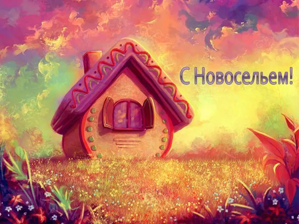 Открытка Новоселье - Открытка: милый домик в цветах и поле | Красивая открытка #6