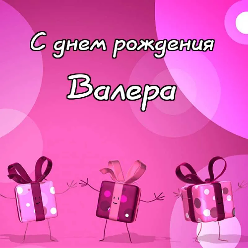 Открытка Открытки с именем Валерий - Открытка с подарками: День рождения | Красивая открытка #25