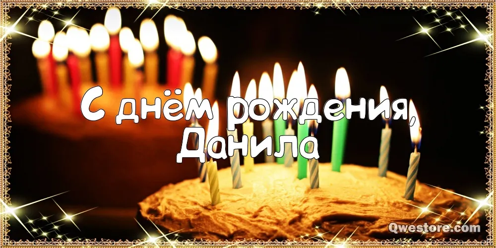 Открытка Открытки с именем Даниил/Данил - С Днем Рождения! Открытка с яркими свечами | Красивая открытка #175