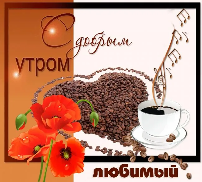 Открытка Пожелания любимым - Открытка: Кофе, маки и музыка | Красивая открытка #7