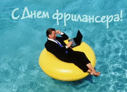 Открытка День фрилансера - Мужчина в костюме на круге в бассейне | Красивая открытка #16