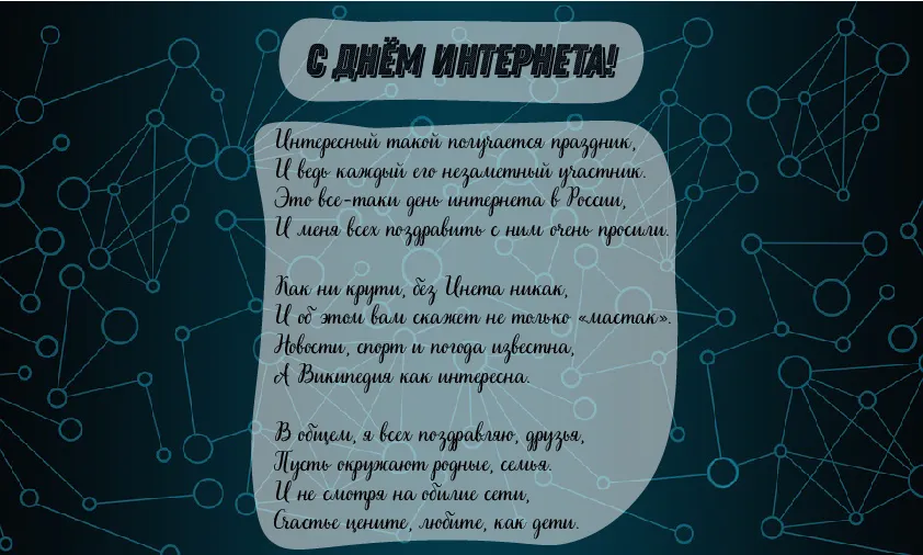 Открытка День интернета - С Днём Интернета! Открытка с поздравлением | Красивая открытка #28