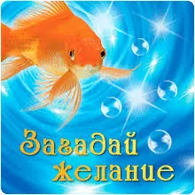 Открытка Исполнения желаний - Открытка с золотой рыбкой в аквариуме | Красивая открытка #54