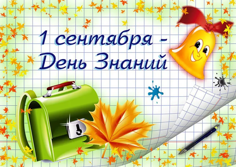 Открытка 1 сентября день знаний  - Открытка с 1 сентября: Рюкзак, карандаш, пенал | Красивая открытка #5