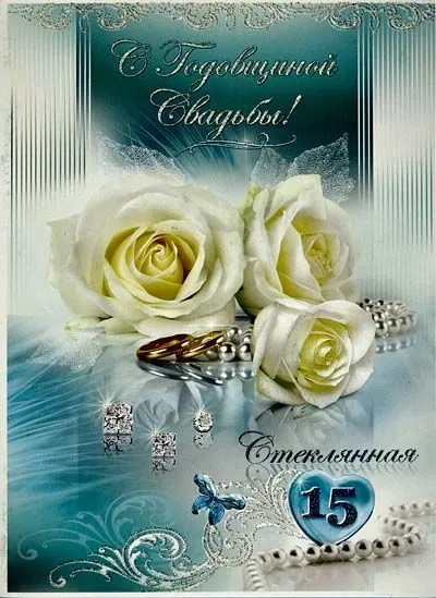 Открытка 15 лет - стеклянная (хрустальная) свадьба - Открытка С Днём Свадьбы: Белые Розы и Кольца | Красивая открытка #11