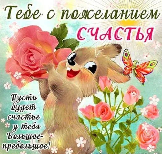 Открытка с днём счастья - Зайчик с бабочкой на цветочной поляне | Красивая открытка #65