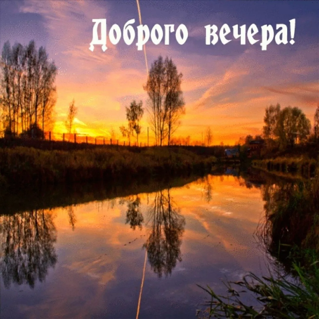 Открытка Добрый летний вечер - Закат над рекой: Красивые открытки с природой | Красивая открытка #10