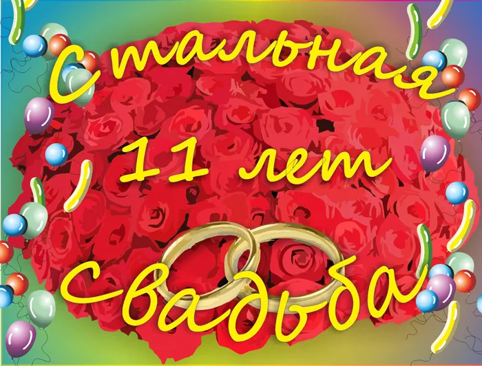Открытка Открытки на Стальную свадьбу 11 лет - Открытка с обручальными кольцами и воздушными шарами | Красивая открытка #14