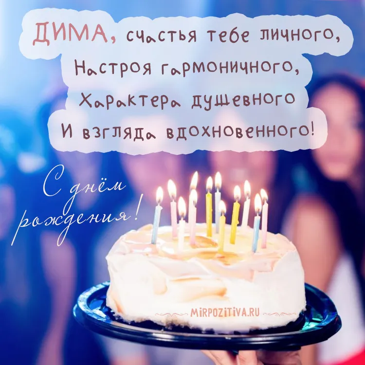 Открытка открытки с именем Дмитрий  - Торт со свечами: поздравление с Днем Рождения | Красивая открытка #242