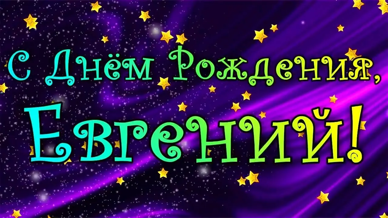 Открытка открытки с именем Евгений - Открытка "С днем рождения!" с надписью и звездами | Красивая открытка #61