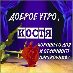 Открытка Открытки с именем Константин  - Красная роза на черном фоне: открытка с добрым утром | Красивая открытка #194