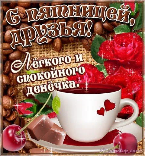 Открытка С пятницей - Открытка с кофе, ягодами и конфетами | Красивая открытка #6