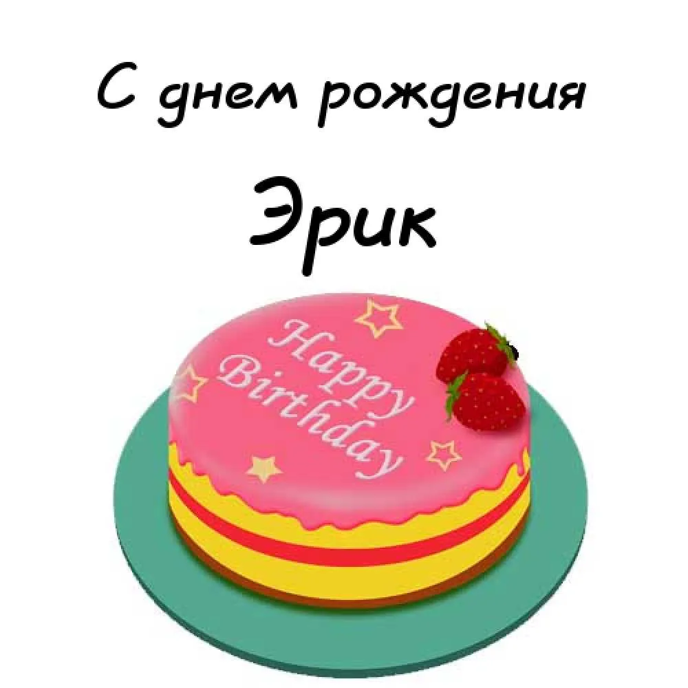 Открытка Открытки с именем Эрик - Торт с клубникой: поздравления с Днем Рождения | Красивая открытка #81