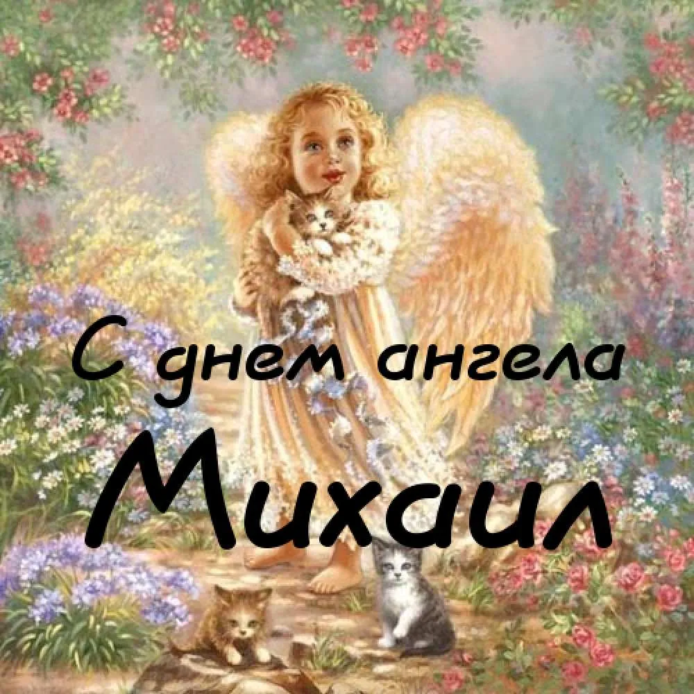 Открытка Открытки с именем Михаил  - Открытка с ангелом и котами | Красивая открытка #134