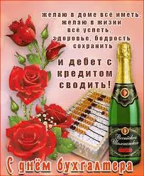 Открытка Открытки с днем бухгалтера - С Днём Бухгалтера: Открытка с Розами и Шампанским | Красивая открытка #38