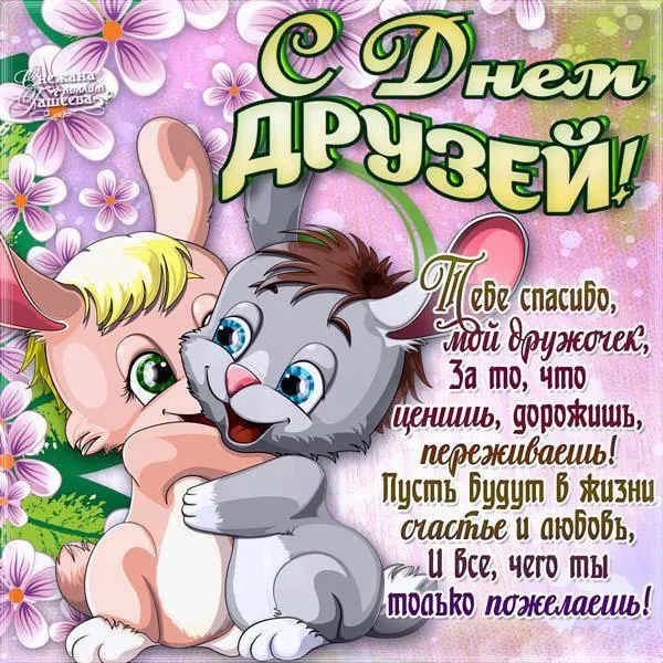 Открытка День друзей - Открытка с зайчиком: День рождения, поздравления | Красивая открытка #52