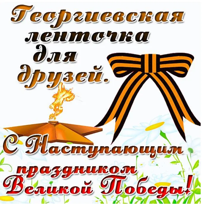 Открытка с наступающим 9 мая день победы - С Днем Победы! | Красивая открытка #2