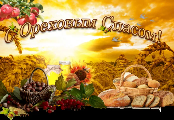 Открытка Ореховый спас - Сбор урожая: пшеница, орехи, хлеб, ягоды | Красивая открытка #90