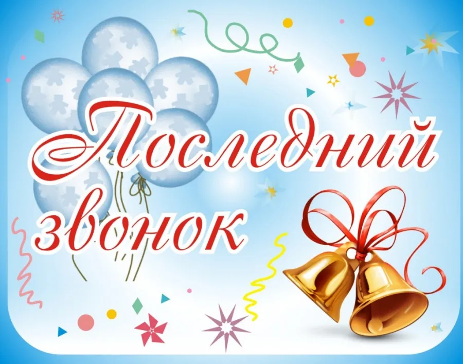 Открытка открытки на последний звонок - Открытка с колокольчиками и шарами | Красивая открытка #74