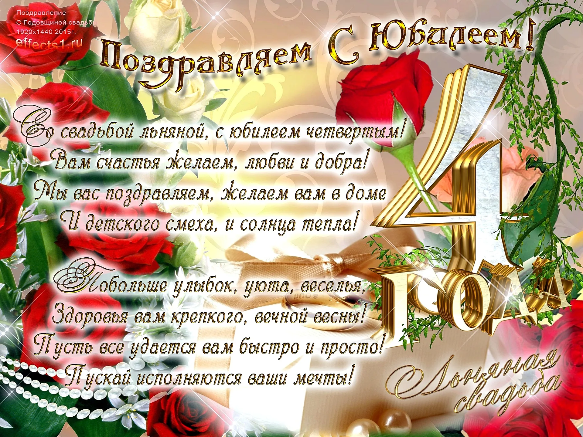 Открытка 4 года - льняная свадьба - Открытка с юбилеем: цветы, надписи, золото | Красивая открытка #6