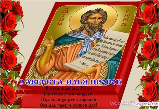 Открытка День Пророка Ильи - Открытка с пророком Илией: 2 августа - День памяти | Красивая открытка #22