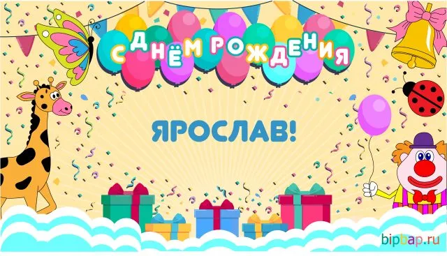 Открытка Открытки с именем Ярослав  - Открытка с днем рождения: жираф, клоун, шарики | Красивая открытка #204