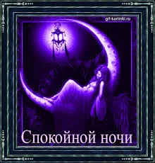 Открытка Открытки с пожеланиями на ночь - Открытка «Спокойной ночи»: луна, девушка, фиолетовый фон | Красивая открытка #55