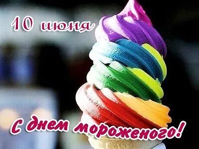 Открытка День мороженного - Радужное мороженое: яркая открытка с днем рождения | Красивая открытка #13