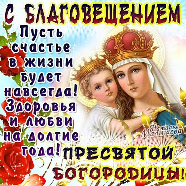 Открытка С Благовещением - Пресвятая Богородица: открытка с изображением | Красивая открытка #131