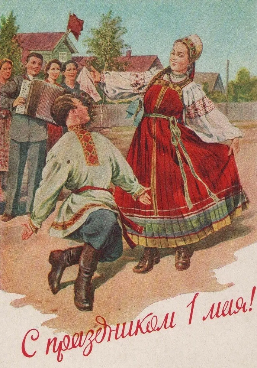 Открытка 1 мая ретро - Традиционная русская пляска. Народные гуляния. | Красивая открытка #26