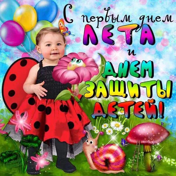 Открытка День защиты детей - Открытка с девочкой и божьей коровкой | Красивая открытка #35