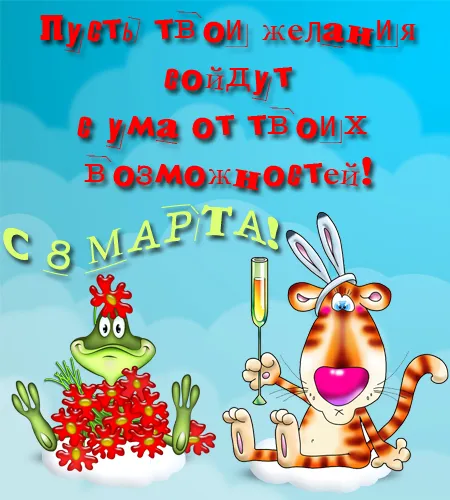 Открытка 8 марта - Открытка с тигром, лягушкой и шампанским | Красивая открытка #100