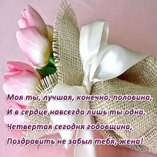 Открытка Открытки на Льняную/Веревочную свадьбу 4 года - Открытка с цветами: поздравления с праздником | Красивая открытка #26