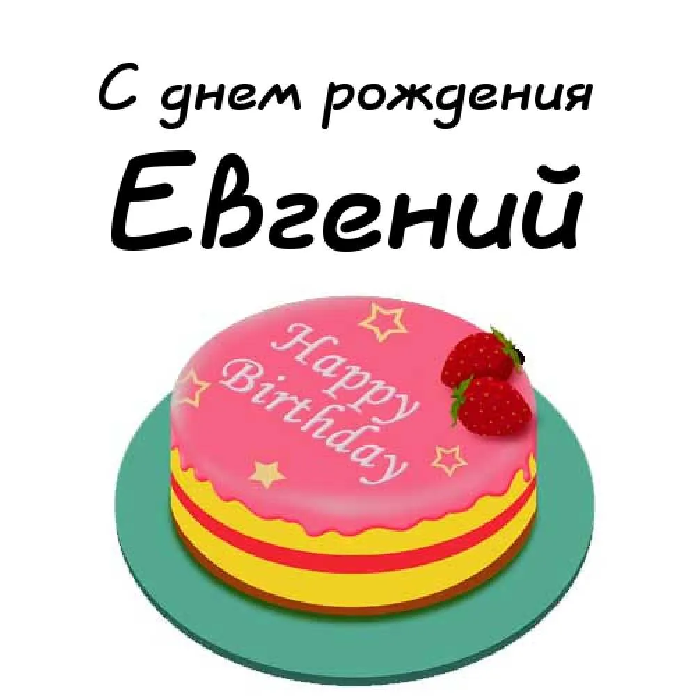 Открытка открытки с именем Евгений - Торт с клубникой: Открытка с днем рождения | Красивая открытка #41