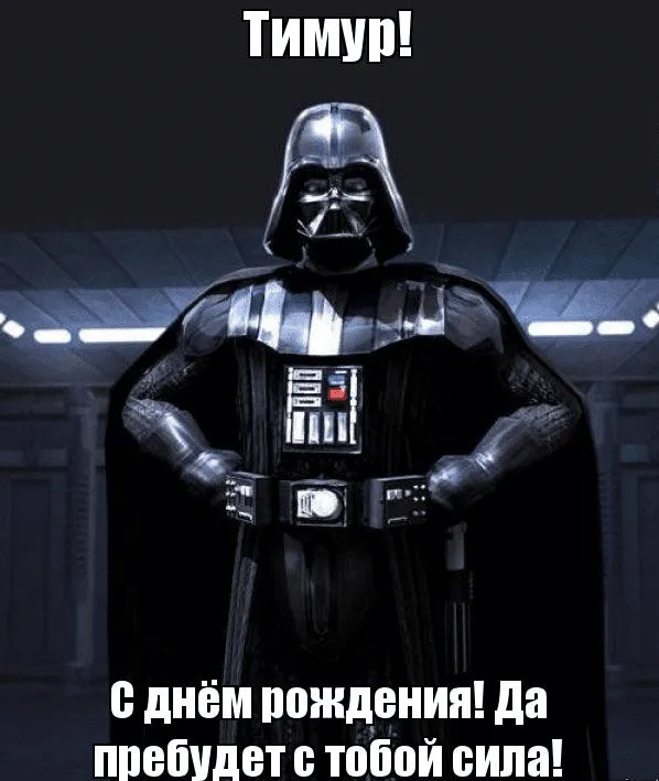 Открытка Открытки с именем Тимур - Дарт Вейдер: С Днём Рождения! | Красивая открытка #74