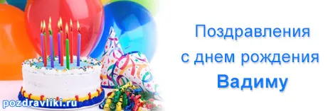 Открытка открытки с именем Вадим - Торт с шариками и поздравлениями с днем рождения | Красивая открытка #33