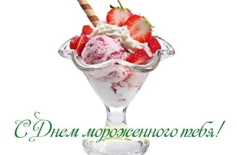 Открытка День мороженого - Открытка с клубничным десертом | Красивая открытка #2