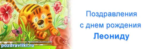 Открытка Открытки с именем Леонид  - Открытка с тигренком: поздравления с днем рождения | Красивая открытка #84