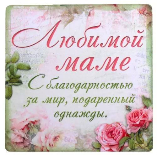 Открытка Для мамы - Открытка "Любимой маме" с розами | Красивая открытка #5