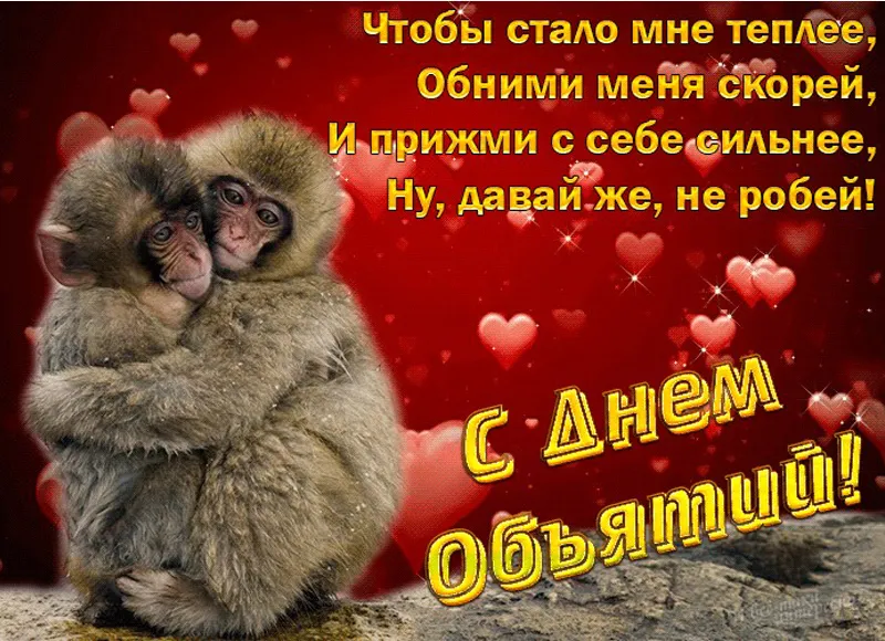 Открытка С днём объятий - С Днём! Обними меня! | Красивая открытка #69
