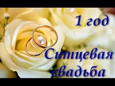 Открытка Открытки на Ситцевую свадьбу 1 год - Обручальные кольца на цветах | Красивая открытка #107