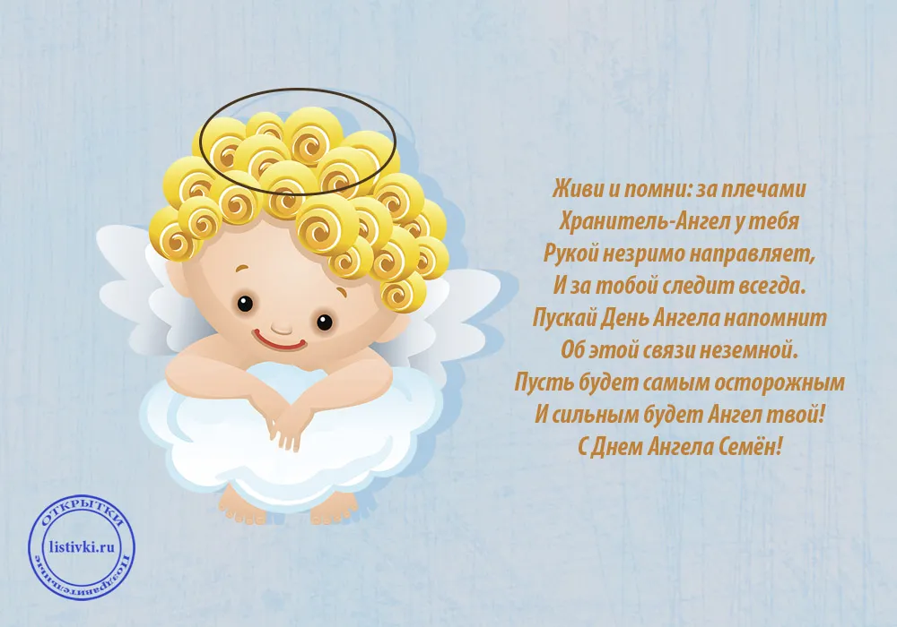 Открытка Открытки с именем Семен - Открытка с ангелом: С Днем Ангела! | Красивая открытка #170