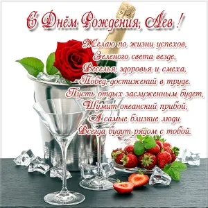 Открытка Открытки с именем Лев  - Открытка с шампанским и ягодами: поздравление с Днём рождения | Красивая открытка #66